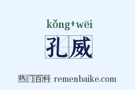 孔威是什么意思的图片